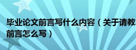 毕业论文前言写什么内容（关于请教毕业论文前言怎么写）