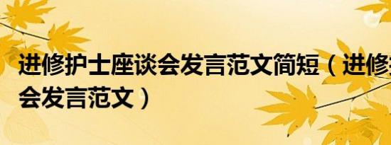 进修护士座谈会发言范文简短（进修护士座谈会发言范文）