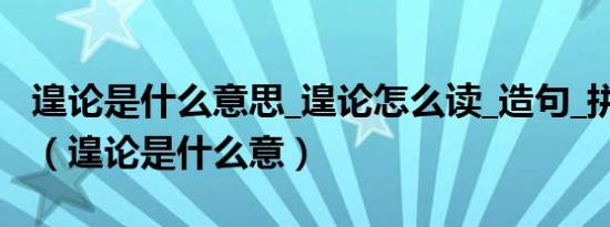 遑论是什么意思_遑论怎么读_造句_拼音_解释（遑论是什么意）