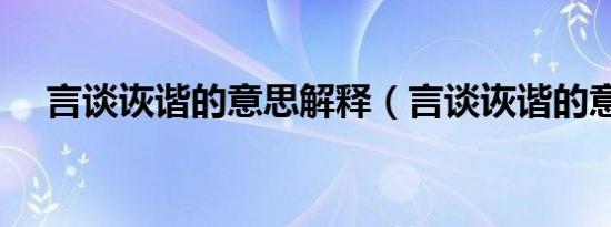 言谈诙谐的意思解释（言谈诙谐的意思）