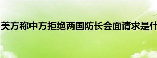 美方称中方拒绝两国防长会面请求是什么情况