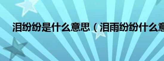 泪纷纷是什么意思（泪雨纷纷什么意思）