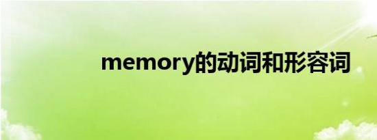 memory的动词和形容词