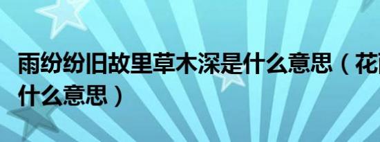 雨纷纷旧故里草木深是什么意思（花雨纷纷是什么意思）