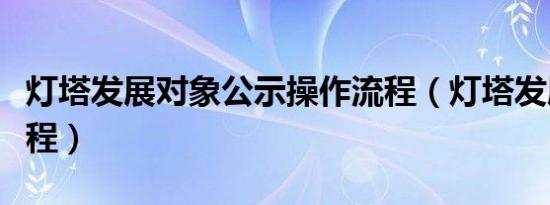 灯塔发展对象公示操作流程（灯塔发展党员流程）