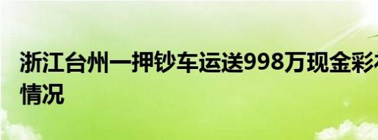 浙江台州一押钞车运送998万现金彩礼是什么情况