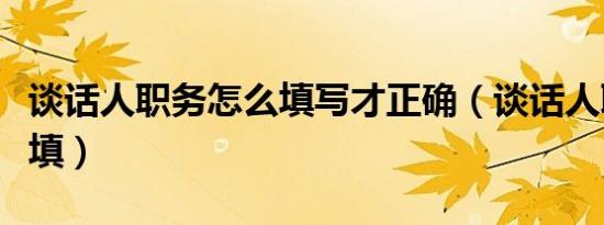 谈话人职务怎么填写才正确（谈话人职务怎么填）