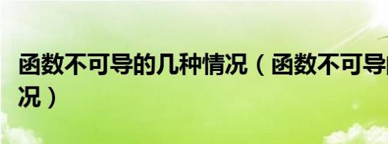 函数不可导的几种情况（函数不可导的五种情况）