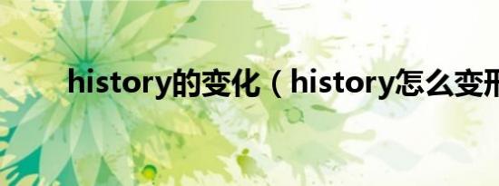 history的变化（history怎么变形）