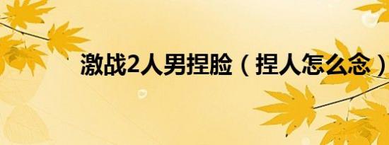 激战2人男捏脸（捏人怎么念）