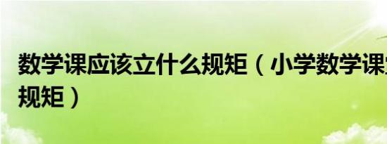 数学课应该立什么规矩（小学数学课堂怎么立规矩）