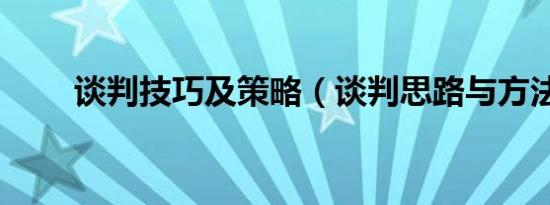 谈判技巧及策略（谈判思路与方法）