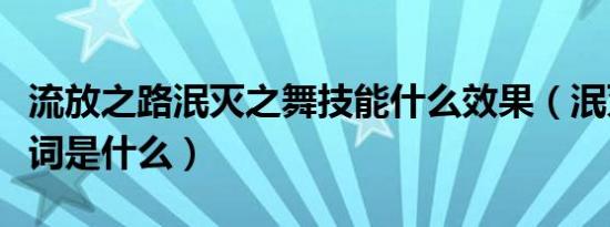 流放之路泯灭之舞技能什么效果（泯灭的同义词是什么）