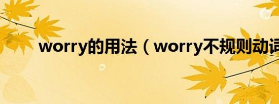 worry的用法（worry不规则动词）