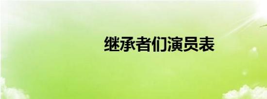 继承者们演员表