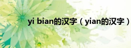 yi bian的汉字（yian的汉字）