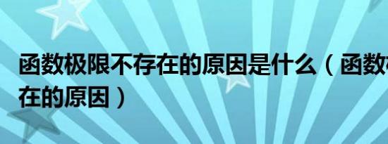 函数极限不存在的原因是什么（函数极限不存在的原因）