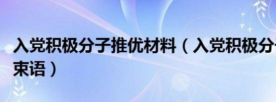 入党积极分子推优材料（入党积极分子推优结束语）