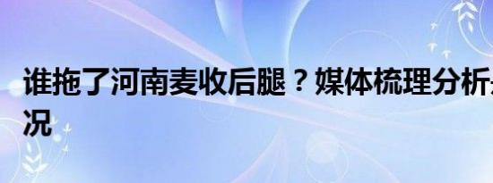 谁拖了河南麦收后腿？媒体梳理分析是什么情况