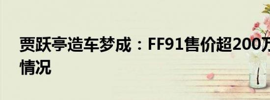 贾跃亭造车梦成：FF91售价超200万是什么情况