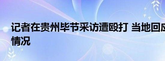 记者在贵州毕节采访遭殴打 当地回应是什么情况