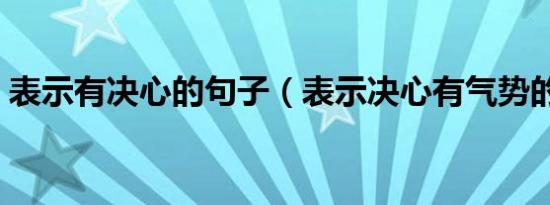 表示有决心的句子（表示决心有气势的发言）