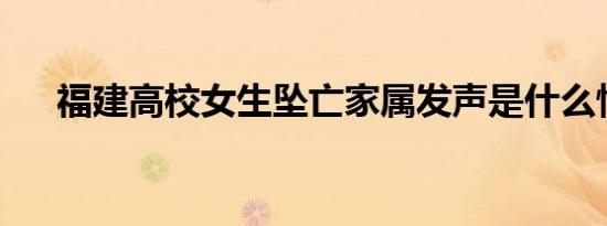 福建高校女生坠亡家属发声是什么情况