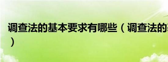 调查法的基本要求有哪些（调查法的基本要求）