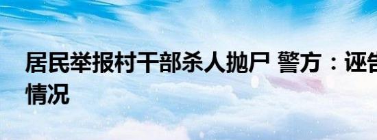 居民举报村干部杀人抛尸 警方：诬告是什么情况