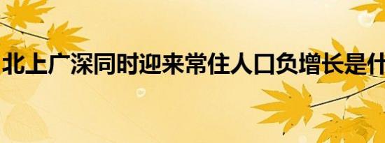 北上广深同时迎来常住人口负增长是什么情况