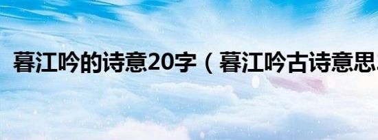 暮江吟的诗意20字（暮江吟古诗意思20字）