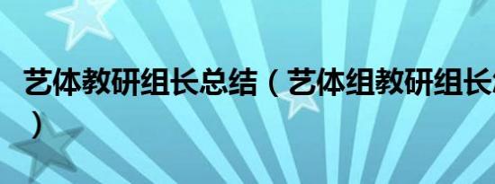 艺体教研组长总结（艺体组教研组长怎么发言）