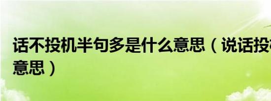 话不投机半句多是什么意思（说话投机是什么意思）