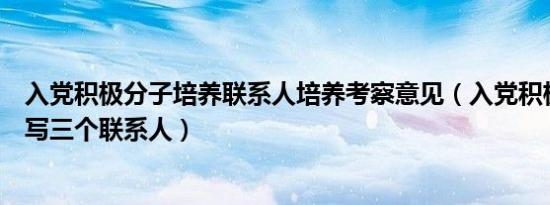 入党积极分子培养联系人培养考察意见（入党积极分子必须写三个联系人）