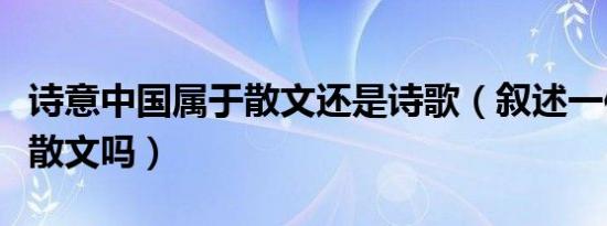 诗意中国属于散文还是诗歌（叙述一件事属于散文吗）