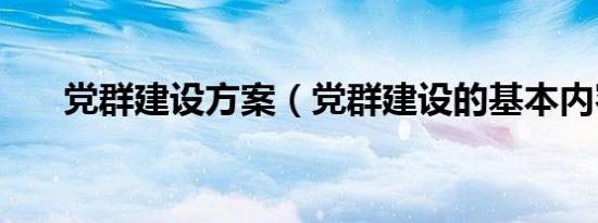 党群建设方案（党群建设的基本内容）