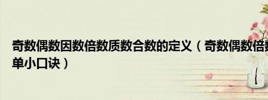 奇数偶数因数倍数质数合数的定义（奇数偶数倍数因数的简单小口诀）