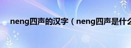 neng四声的汉字（neng四声是什么字）