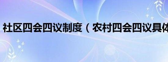 社区四会四议制度（农村四会四议具体内容）