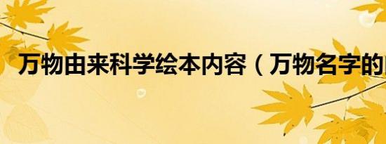 万物由来科学绘本内容（万物名字的由来）