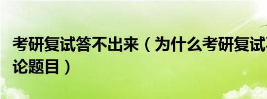 考研复试答不出来（为什么考研复试不允许讨论题目）