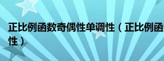 正比例函数奇偶性单调性（正比例函数的奇偶性）