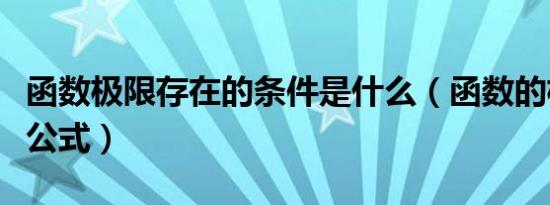 函数极限存在的条件是什么（函数的极限必背公式）