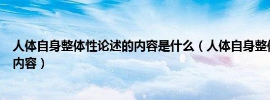 人体自身整体性论述的内容是什么（人体自身整体性论述的内容）