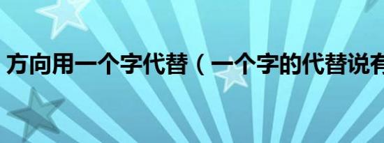 方向用一个字代替（一个字的代替说有哪些）