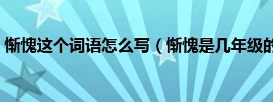 惭愧这个词语怎么写（惭愧是几年级的词语）