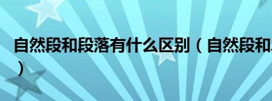 自然段和段落有什么区别（自然段和段落区别）