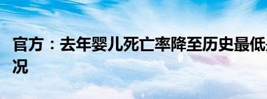 官方：去年婴儿死亡率降至历史最低是什么情况