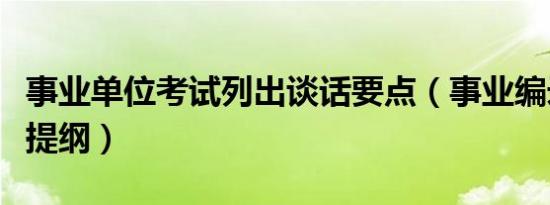 事业单位考试列出谈话要点（事业编录用谈话提纲）