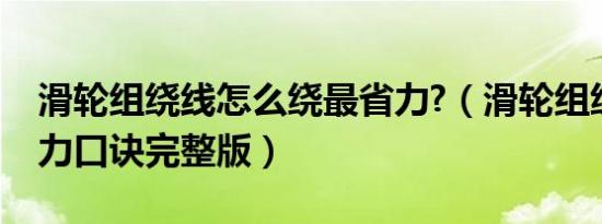 滑轮组绕线怎么绕最省力?（滑轮组绕线最省力口诀完整版）